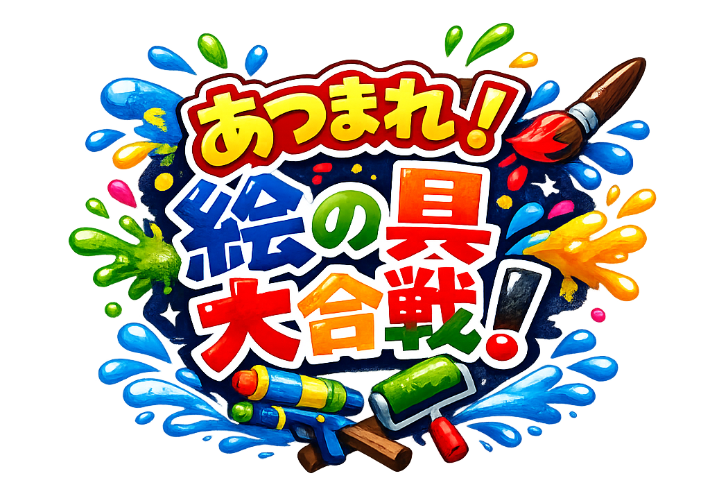 絵の具大合戦ロゴ